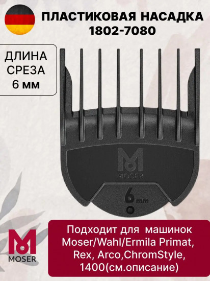 Насадка для машинок 6 мм Moser 1802-7080