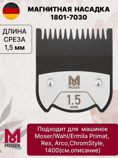 Насадка магнитная для машинок 1.5 мм Moser 1801-7030