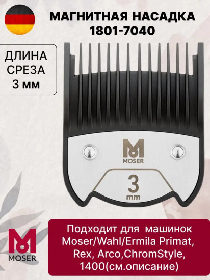 Насадка магнитная для машинок 3 мм Moser 1801-7040