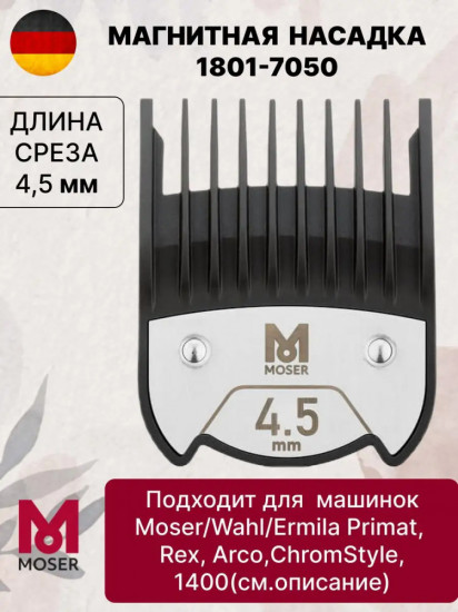 Насадка магнитная для машинок 4.5 мм Moser 1801-7050