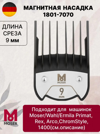 Насадка магнитная для машинок 9 мм Moser 1801-7070