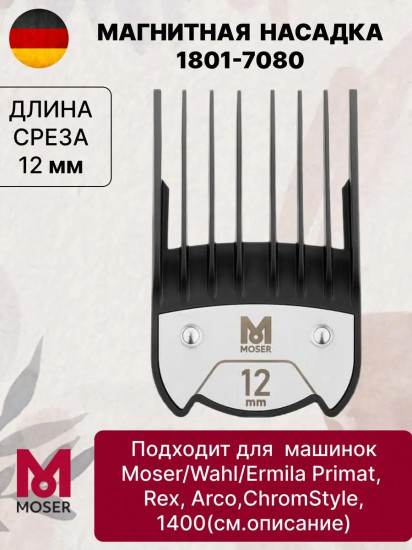 Насадка магнитная для машинок 12 мм Moser1801-7080