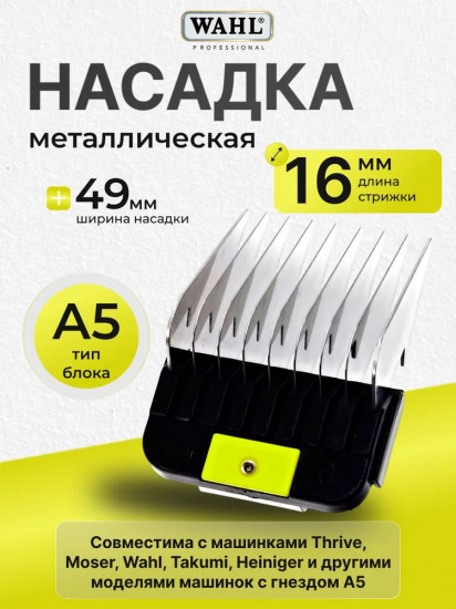 Насадка для машинок №5 16 мм Wahl 1247-7840