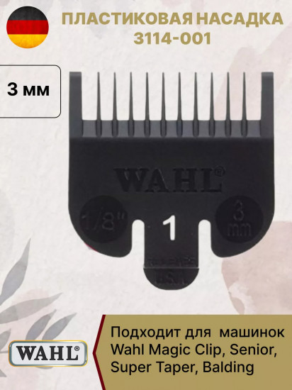 Насадка для машинок №1 3 мм Wahl 3114-001