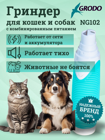 Гриндер для собак и кошек Grodo NG102