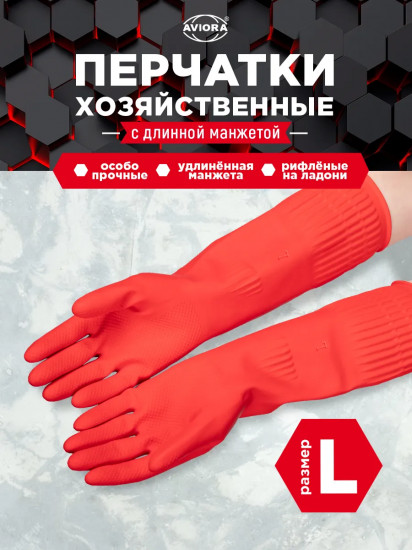 Перчатки хозяйственные резиновые с удлиненной манжетой