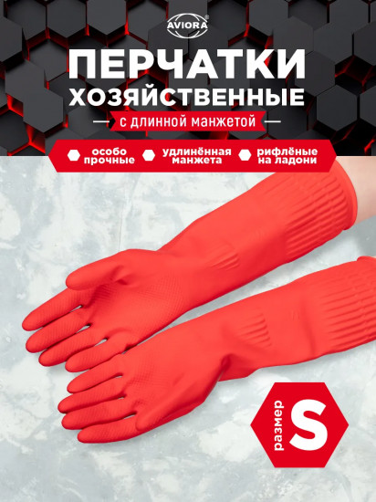 Перчатки хозяйственные резиновые с удлиненной манжетой