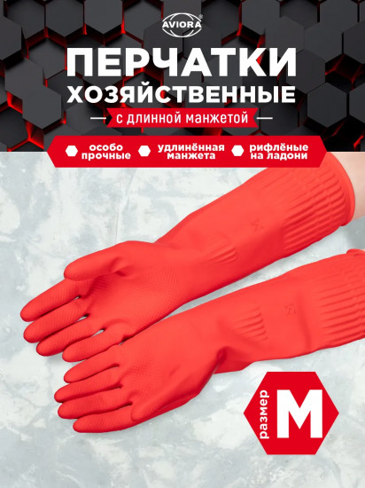 Перчатки хозяйственные резиновые с удлиненной манжетой