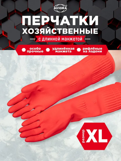 Перчатки хозяйственные резиновые с удлиненной манжетой