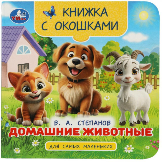 Книжка с окошками «Домашние животные»