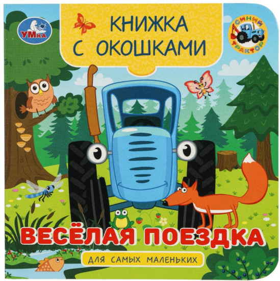 Книжка с окошками «Синий Трактор. Весёлая поездка»