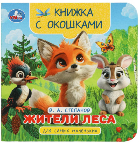 Книжка с окошками «Жители леса»