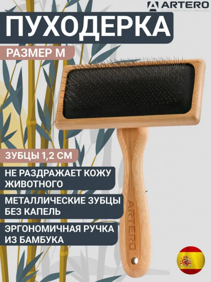 Пуходерка для кошек и собак с бамбуковой ручкой