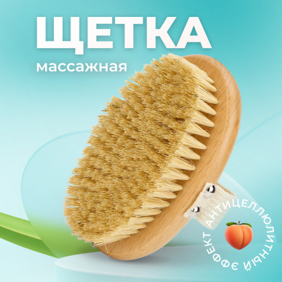 Щётка массажная для тела