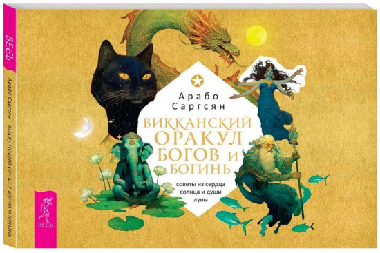 Викканский оракул богов и богинь. Советы из сердца