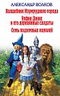 Волшебник Изумрудного города. Урфин Джюс и его деревянные солдаты. Семь подземных королей