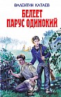 Белеет парус одинокий