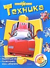 Техника: Любопытные факты; Задания для малышей; Головоломки, игры, лабиринты: 6 замечательных пазлов