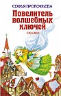 Повелитель волшебных ключей
