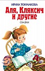 Аля, Кляксич и другие