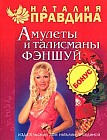 Амулеты и талисманы фэншуй