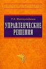 Управленческие решения: Учебник для вузов Изд. 6-е, перераб., доп.