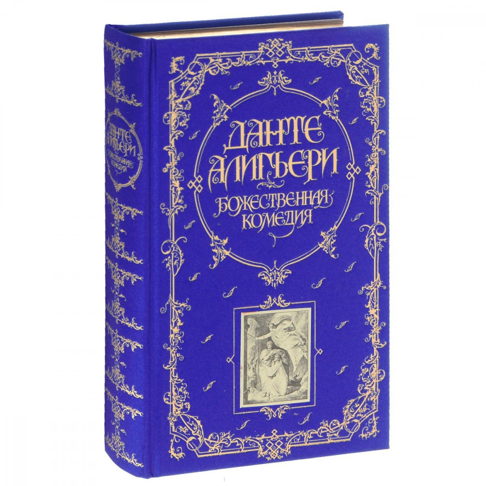 Божественная Комедия