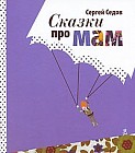 Сказки про мам