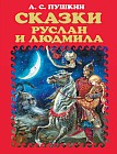Сказки. Руслан и Людмила