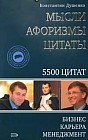 Мысли, афоризмы, цитаты: Бизнес, карьера, менеджмент: 5500 цитат Изд. 5-е
