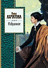 Анна Ахматова. Избранное