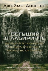 Бегущий в Лабиринте