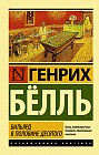 Бильярд в половине десятого