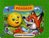 Колобок. Книжка-панорамка | Книжка-панорамка