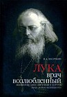 Лука, врач возлюбленный. Жизнеописание святителя и хирурга Луки (Войно-Ясенецкого)