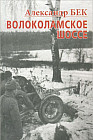 Волоколамское шоссе. Тетралогия