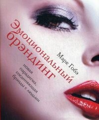 Эмоциональный брэндинг