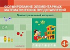 Формирование элементарных математических представлений. Демонстрационный материал (4+)