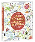 Большая рисовалка для маленьких фантазеров