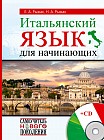 Итальянский язык для начинающих (+CD)