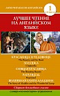Лучшее чтение на английском языке. Уровень 1. Красавица и чудовище