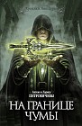На границе чумы