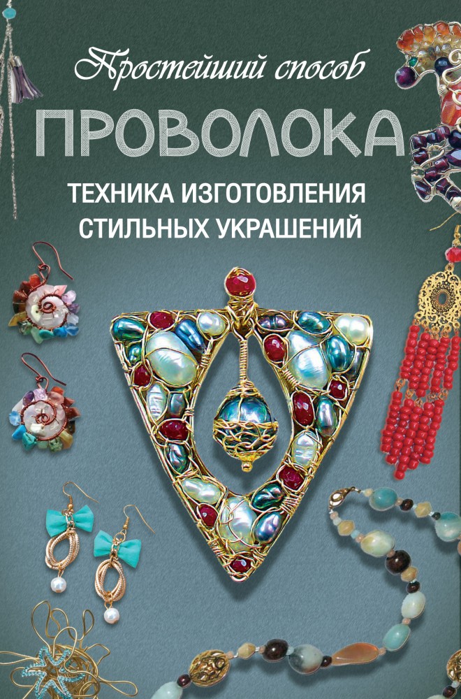 Проволока. Техника изготовления стильных украшений | Простейший способ