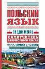 Польский язык за один месяц. Самоучитель разговорного языка. Начальный уровень