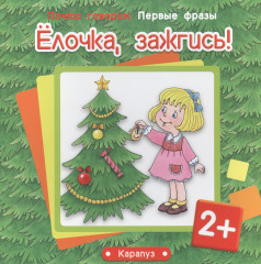Елочка, зажгись