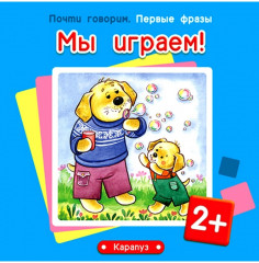 Мы играем!