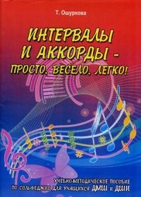 Интервалы и аккорды - просто, весело, легко! Учебно-методическое пособие по сольфеджио для учащихся ДМШ и ДШИ | Учебные пособия для ДМШ