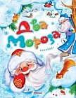 Два Мороза