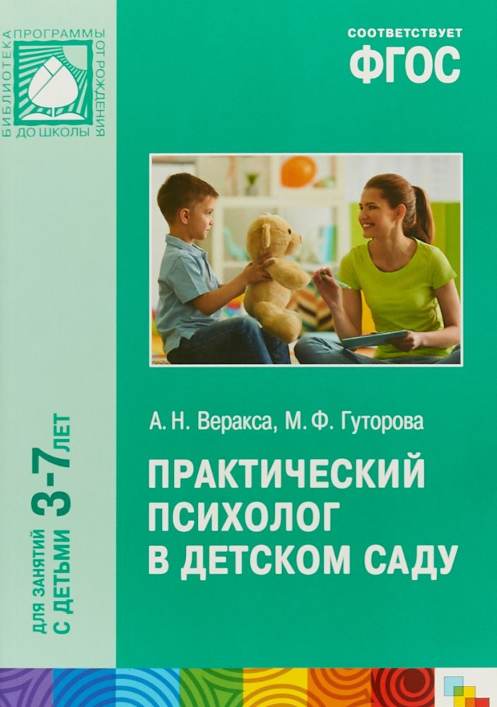 Практический психолог в детском саду. ФГОС | Библиотека программы «От рождения до школы»