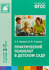 Практический психолог в детском саду. ФГОС
